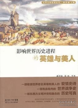 影响世界历史进程的英雄与美人 郝祥满，刘娟等著 9787216070706 湖北人民出版社