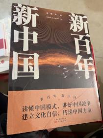 新百年新中国