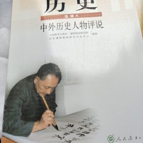 普通高中课程标准实验教科书 历史 选修4：中外历史人物评说