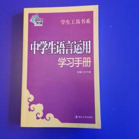 中学生语言运用学习手册