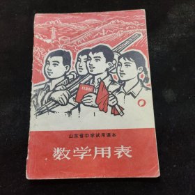 山东省中学试用课本 数学用表