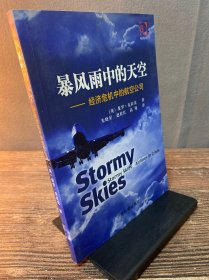 暴风雨中的天空：经济危机中的航空公司