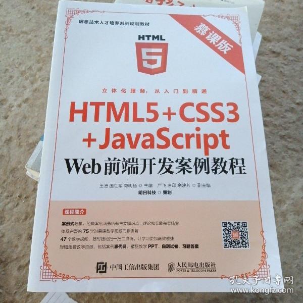 HTML5+CSS3+JavaScript Web前端开发案例教程（慕课版）