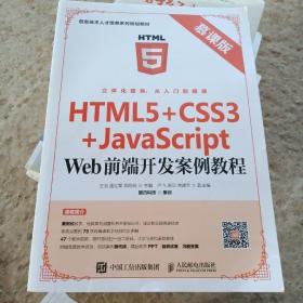 HTML5+CSS3+JavaScript Web前端开发案例教程（慕课版）