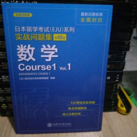 日本留学考试（EJU）系列实战问题集数学Course1Vol.1