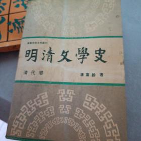 明清文学史 清代卷