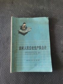 农村人民公社生产队会计