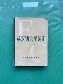 英漢語言學(xué)詞匯