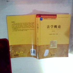 普通高等教育国家级规划教材系列：法学概论