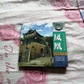 中國歷史文化名城：鳳凰