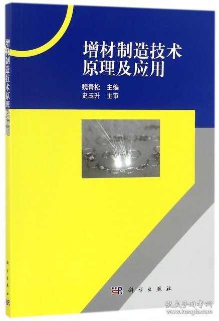 【正版书籍】增材制造技术原理及应用