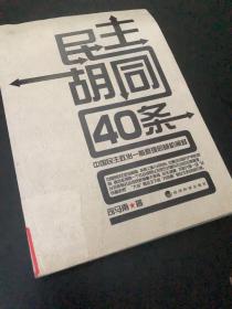 民主胡同40条：中国民主政治一般原理的随机阐释