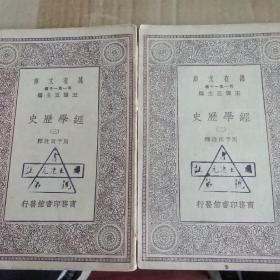 经学历史(二 ，三）万有文库