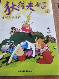 狄得夫小子1——5(共5册)