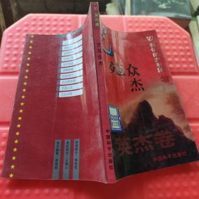 艺苑众杰 英杰卷