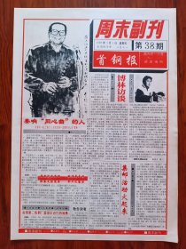 首钢报周末副刊1996年4月5日第38期（4版）