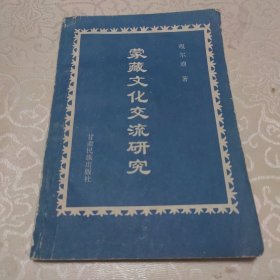 蒙藏文化交流研究（1996.12一版一印，仅印1000册）