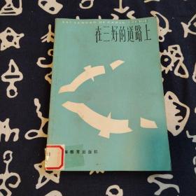 在三好的道路上 （中学生文库）1986年3印