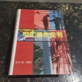 电工操作全书 16开巨册