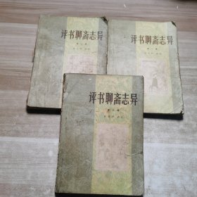 评书聊斋志异（第1-3集 ）