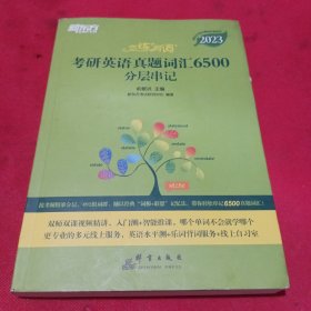 恋练有词考研英语真题词汇6500分层串记