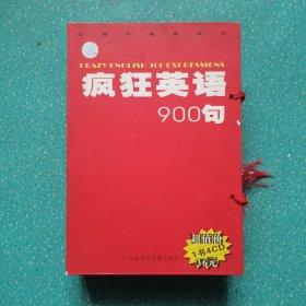 疯狂英语900句（1书+4CD 原盒装）