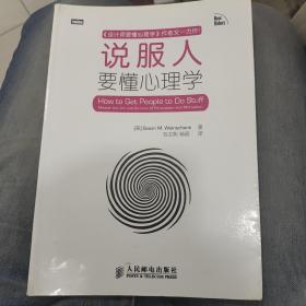 说服人要懂心理学