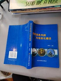 美軍信息作戰(zhàn)與信息化建設(shè)