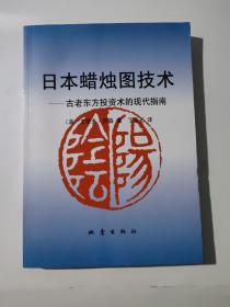 日本蜡烛图技术：古老东方投资术的现代指南