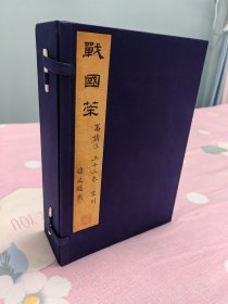 国家图书馆藏古籍善本集成—宋刻姚宏校正本战国策(典藏本) 汉高诱注 宋姚宏校正 桑皮纸本 线装一函全六册 仿真彩印 2021年9月一版一印 文物出版社出版 定价4880元！限量发行100套，此为第92套！