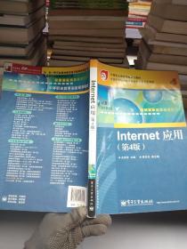 中等职业教育国家规划教材：Internet应用（第4版）