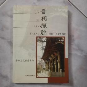 晋阳文化旅游丛书：晋祠览胜