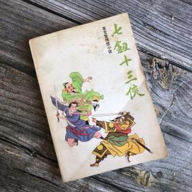 七剑十三侠 下（宝文堂传统小说）