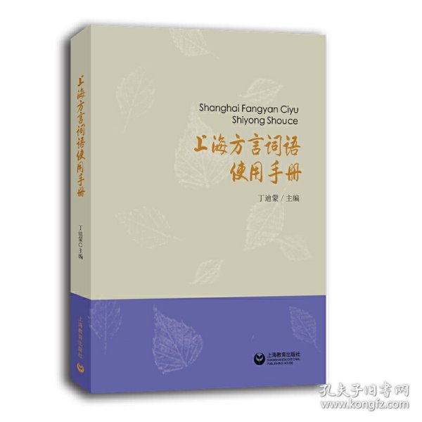 上海方言词语使用手册（本书收入上海话俗语4000余条，详加解释并附例句。基本反映了上海话词语的面貌）