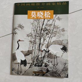 莫晓松/中国画廊推介画家精品