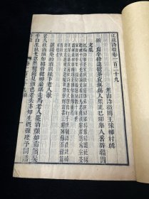 江苏诗征 (清)道光年间王豫輯 清木刻地方诗集，刊刻极佳，存一卷1册