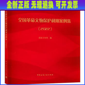 全国革命文物保护利用案例集（2022） 国家文物局 中国建筑工业出版社