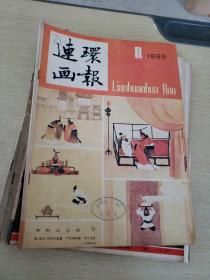 连环画报1985 8