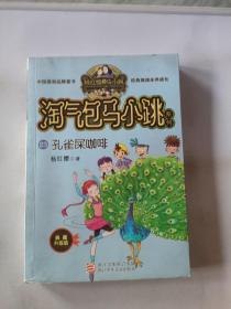 孔雀屎咖啡（典藏升级版）/淘气包马小跳系，