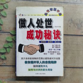 处世智慧手册—做人处事成功秘诀