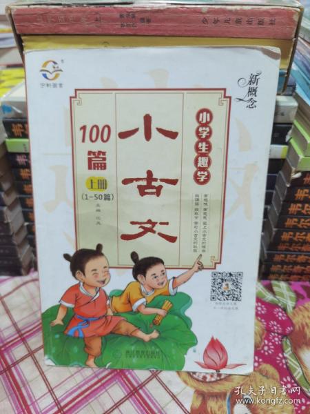 新概念小学生趣学小古文100篇（上册 1-50篇）