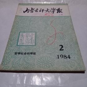 内蒙古师大学报.1984.2