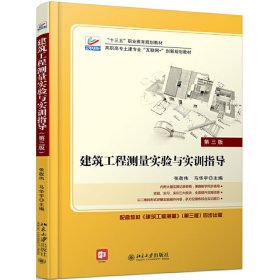 【正版新书】高职教材建筑工程测量实验与实训指导第三版