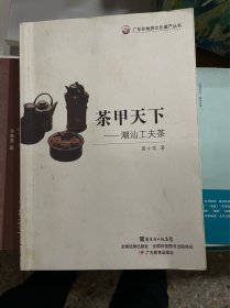 茶甲天下：潮汕工夫茶