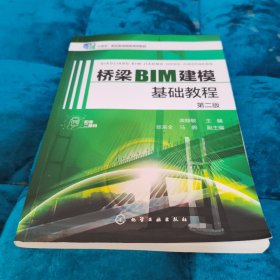 桥梁BIM建模基础教程（龚静敏）（第二版）