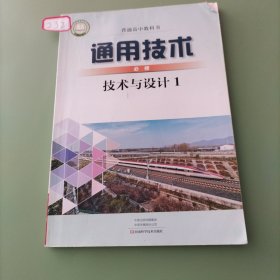 普通高中教科书·通用技术技术与设计1（必修）