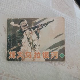 烽火乌拉银河 上