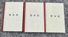 资本论（全三卷）1976年北京一印