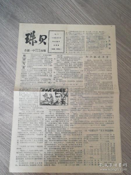 珠贝1993年5月15日(8开四版) 校园写真；“三十天”的记者梦；知识就是力量；真情；迈向成熟；我陪妈妈走亲戚；青春无悔；弯弯一条小溪