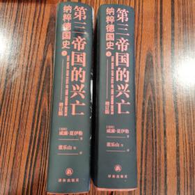 第三帝国的兴亡（精装2册，全新增订版）威廉·夏伊勒史学经典，内文全新修订升级